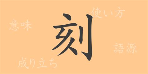 刻名|漢字「刻」の部首・画数・読み方・筆順・意味など